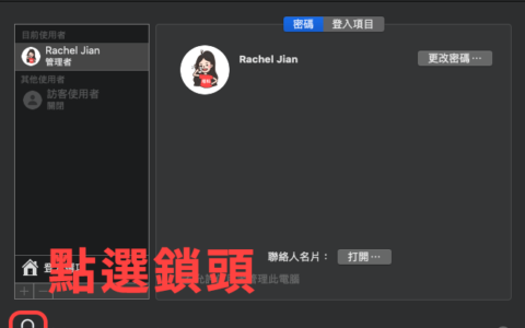 自定义 Mac 登入、锁屏画面，并更改 Mac 使用者照片
