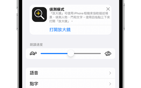 iPhone 盲人模式解除与关闭教程，快速关闭「旁白」朗读功能