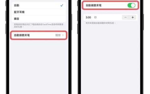 刚好没有手可以接电话？ 教你 iPhone 自动接电话的快速设定技巧