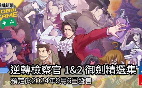 《逆转检察官 1&2 御剑精选集 》预定于2024年9月6日发售
