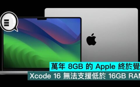 万年 8GB 的苹果终于觉醒，Xcode 16 无法支持低于 16GB RAM