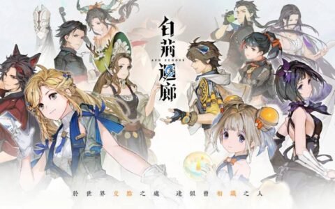 《白荆回廊》公测懒人包：开服上市时间、角色&玩法整理、事前预约奖励