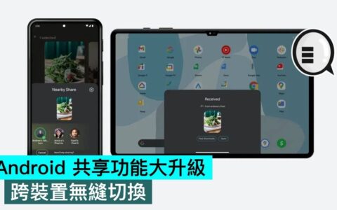 Android 共享功能大升级，跨设备无缝切换