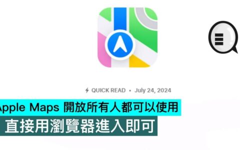 Apple Maps 开放所有人都可以使用，直接用浏览器进入即可