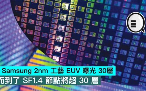 传三星 2nm 工艺 EUV 曝光 30层，而到了 SF1.4 节点将超 30 层
