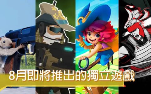 2024年8月独立游戏推荐整理！ 生活模拟、策略战术、动作恶搞类型一次看