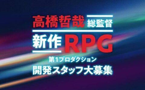 《异度神剑》开发团队发出大量征才讯息，新作RPG已然启动