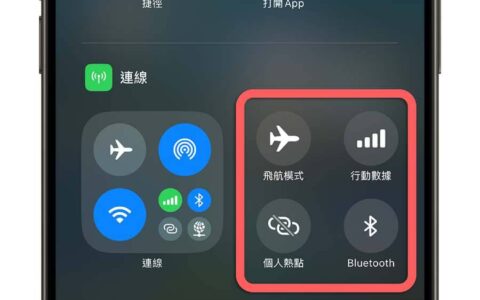 在iOS 18控制中心加入独立Wi-Fi、移动互联网、蓝牙与AirDrop开关小技巧