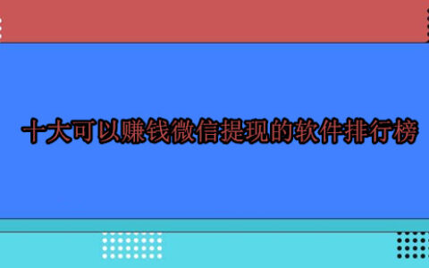十大可以赚钱并且支持提现到微信的挣钱软件排行榜