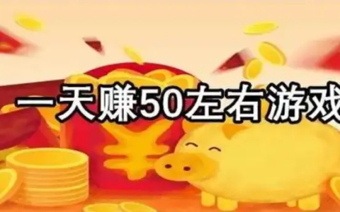 想每天通过手机赚取50元，可以考虑以下几种方法
