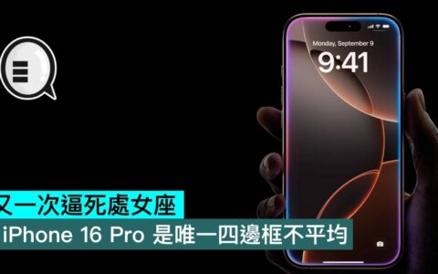 iPhone 16 Pro是唯一四边框不平均