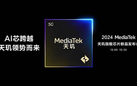 旗舰级 MediaTek 移动处理器Dimensity 9400将于10月9日发布