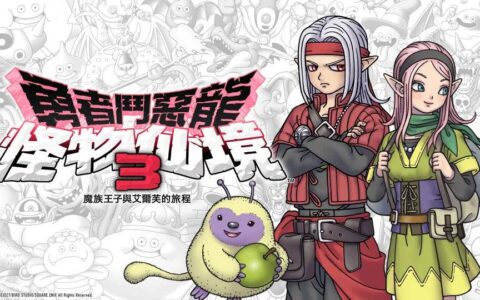 《勇者斗恶龙怪物仙境3》Steam、手机双平台发售，限时优惠最高63折