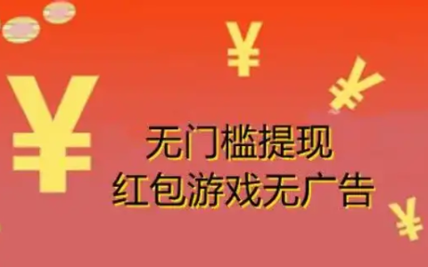 100%提现的无门槛的游戏有哪些