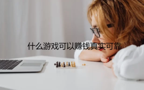 什么软件可以赚钱真实可靠，分享几款2025年真实有效可以赚钱的游戏软件