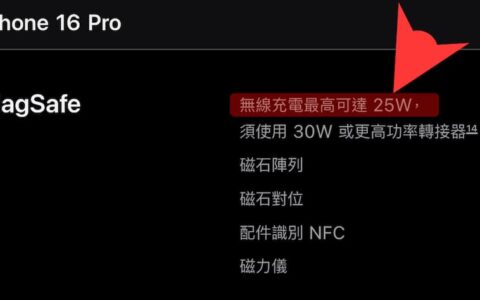 iPhone 16全系列MagSafe支持25W快充，限制和充电功率整理