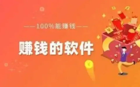 大多数人都在用的赚钱软件真的靠谱吗？现在很多软件可以赚钱是真的吗