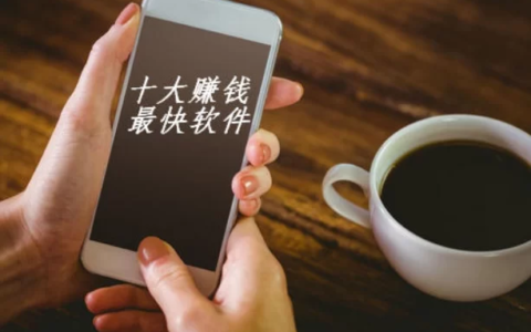 十大赚钱最快的app，重点关注六款靠谱的赚钱软件