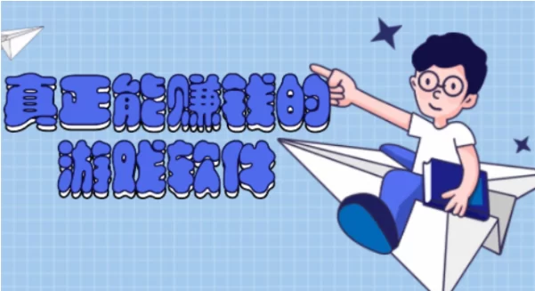 什么游戏可以赚钱真实可靠？2024年真实有效可以赚钱的游戏软件推荐