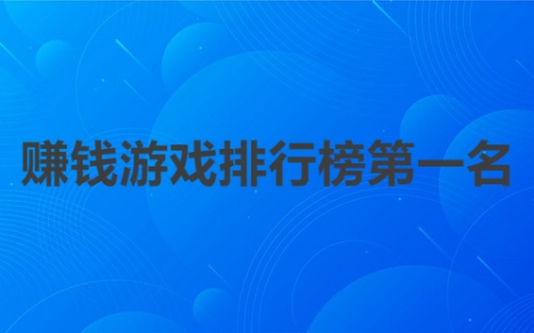 赚钱游戏排行榜第一名，无套路提现的游戏值得一试