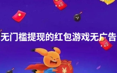无广告无门槛100%提现的游戏，可以赚钱提现到支付宝的游戏平台