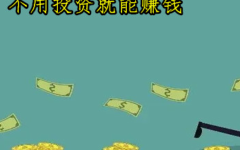 不用投资就能赚钱，介绍3个网上不用投资就能赚钱的方法