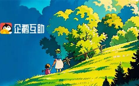 企鹅互助是正规平台吗？是做任务赚钱一单一结的赚钱平台