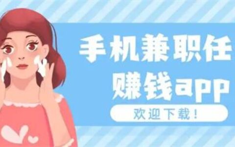 上班手机兼职做什么好？手机合适长期做的兼职教程