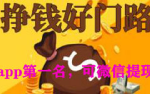 真正可以赚钱无门槛提现微信的游戏兼职平台