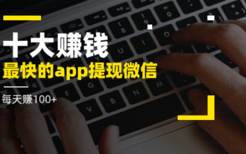 十大赚钱最快的app能提现微信，微信直接到账的赚钱软件
