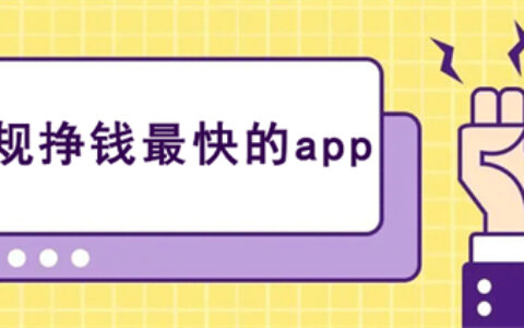 哪些软件可以赚钱，这几款是当前挣钱最多的手机软件