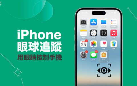 iPhone 眼球追蹤功能让你用眼睛即可控制 iPhone (iOS18 教学)