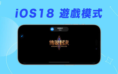 iPhone 游戏模式怎么用？iOS 18「游戏模式」完整使用教学