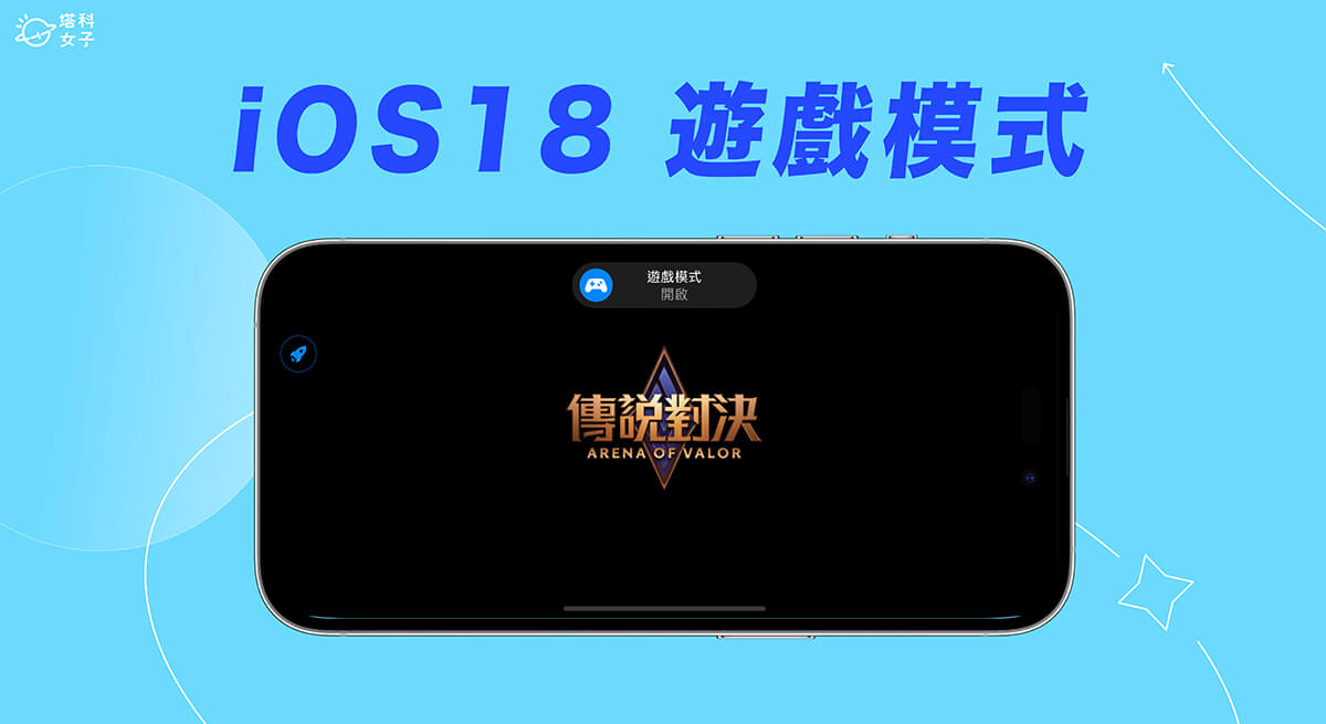 iPhone 游戏模式怎么用？iOS 18「游戏模式」完整使用教程 第1张