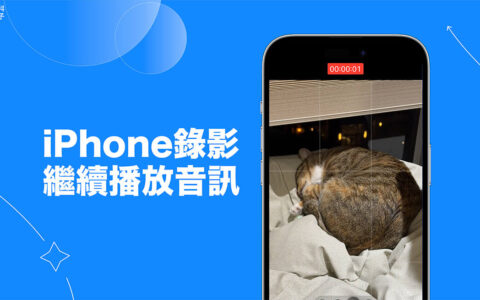 iPhone 录影音乐暂停怎么办？iOS 18 录影时支援继续播放音讯