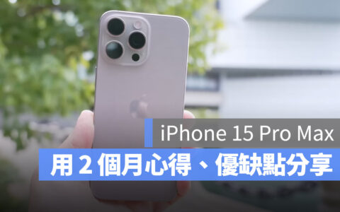 iPhone 15 Pro Max 使用 2 个月的优、缺点与心得分享