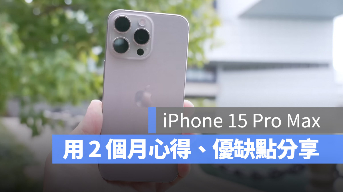 iPhone 15 Pro Max 使用 2 个月的优、缺点与心得分享 第1张