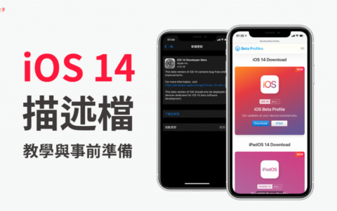 如何在 iPhone 下载并安装 iOS14 Beta 描述档？我该下载吗？