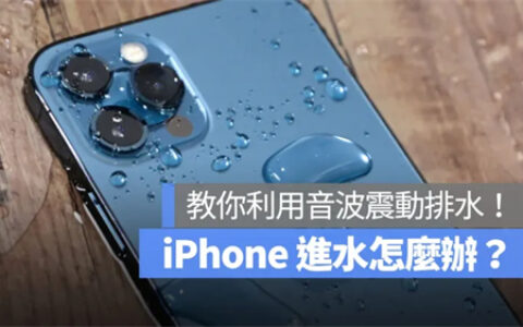 iPhone进水怎么办？震动排水的2个方式和弄干iPhone的6个注意事项都告诉你