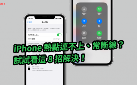 iPhone 热点连不上、常断线？试试看这几招解决！