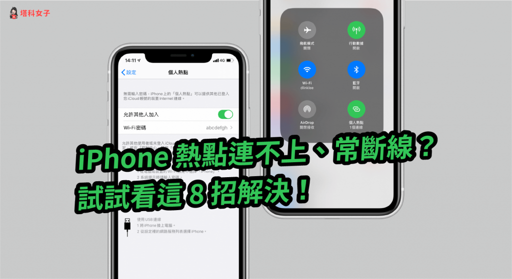 iPhone 热点连不上、常断线？试试看这几招解决！ 第1张