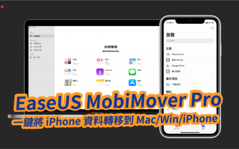 EaseUS MobiMover Pro 一键将 iPhone 资料转移到 Mac/Win/iPhone