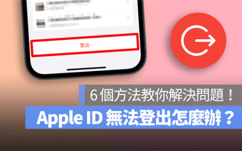 Apple ID退出不了？这6个方法教你解决 Apple ID无法退出的问题