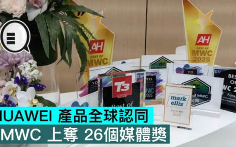 HUAWEI产品全球认同，MWC上夺26个媒体奖