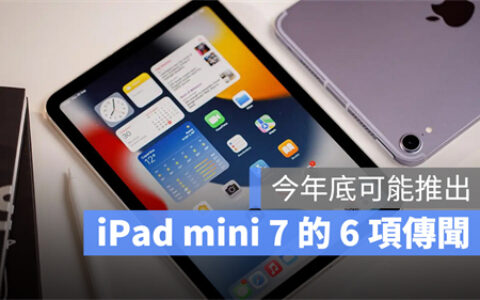 iPad mini7可能搭A16晶片在年底推出，整理6大最新传闻一次看