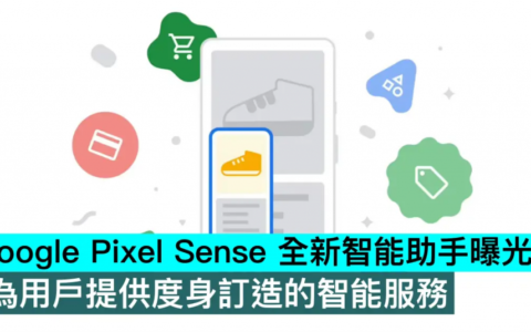 Google Pixel Sense 全新智能助手曝光，为用户提供度身订造的智能服务