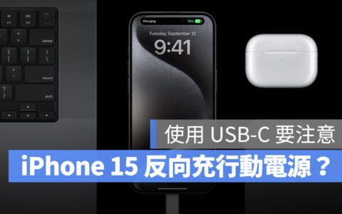 iPhone 15 用行动电源请注意！使用 USB-C 别让手机触发反向充电