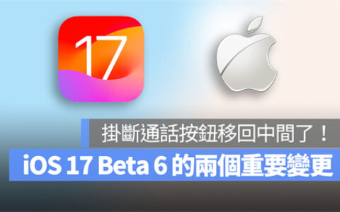 iOS 17 beta 6的两个重要变更：挂断通话键及iMessage界面更动