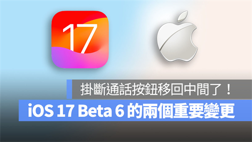 iOS 17 beta 6的两个重要变更：挂断通话键及iMessage界面更动 第1张