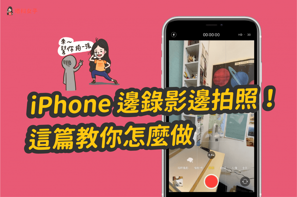iPhone 录影时也可以拍照，这篇教你怎么做！ 第1张